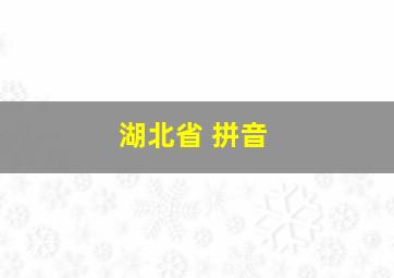 湖北省 拼音